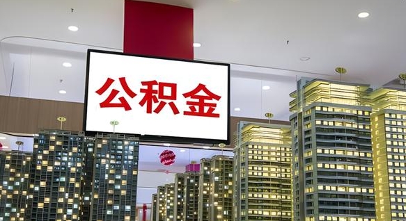 灌南离职后公积金怎么提（离职后公积金提现怎么提）